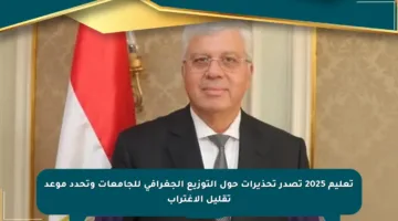 تعليم 2025 تصدر تحذيرات حول التوزيع الجغرافي للجامعات وتحدد موعد تقليل الاغتراب
